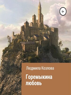 cover image of Горемыкина любовь